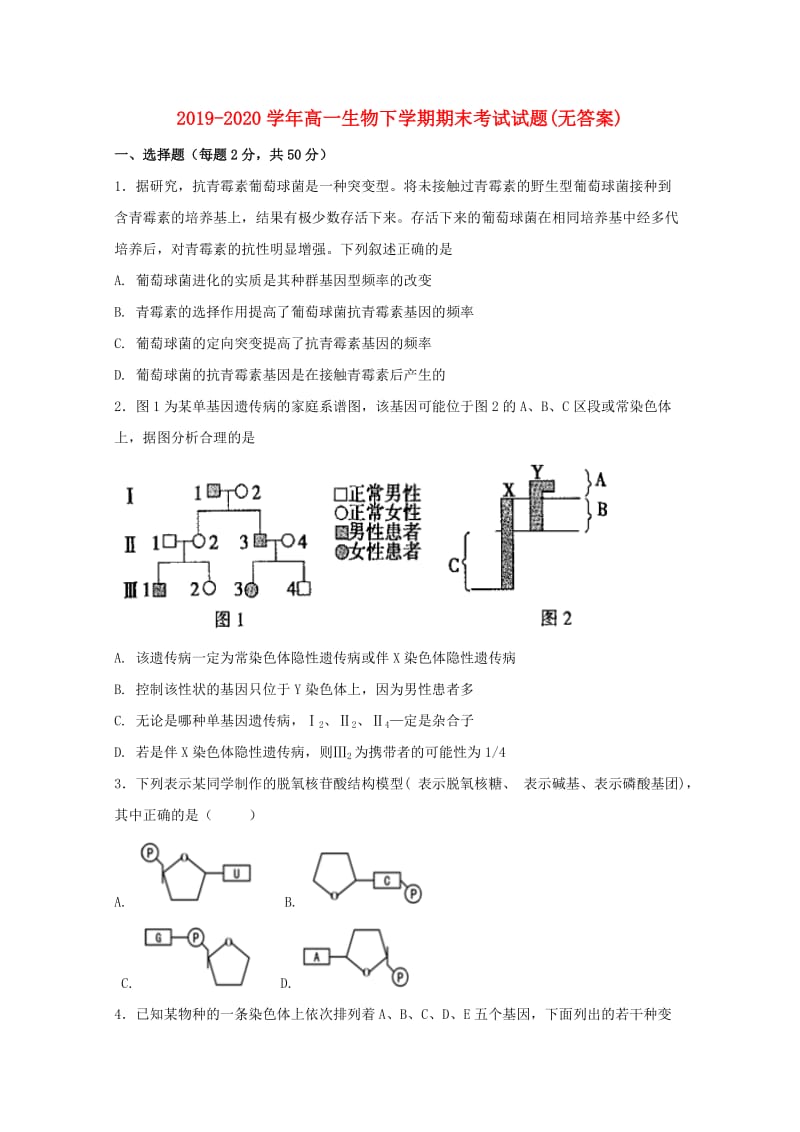 2019-2020学年高一生物下学期期末考试试题(无答案).doc_第1页