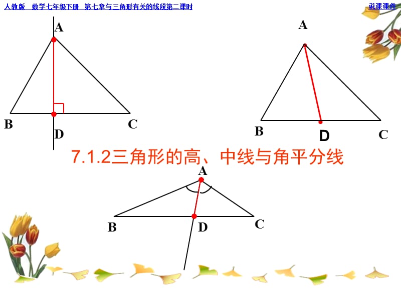 比赛课件-三角形的高、中线与角平分线定.ppt_第1页