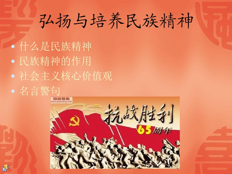 弘扬民族精神主题班会.ppt_第1页