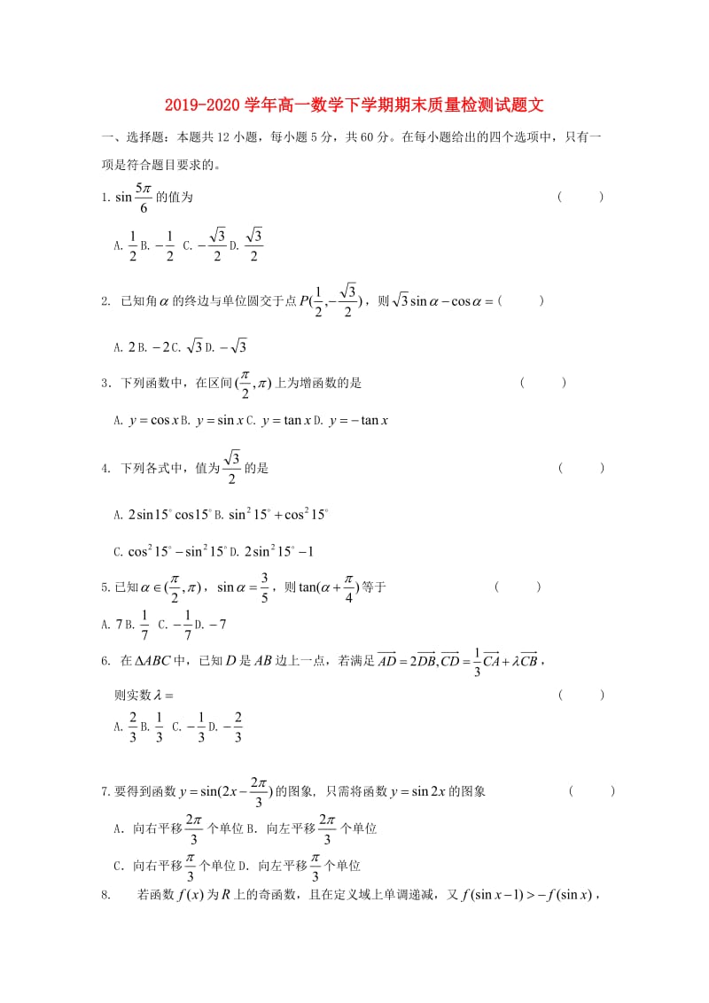 2019-2020学年高一数学下学期期末质量检测试题文.doc_第1页