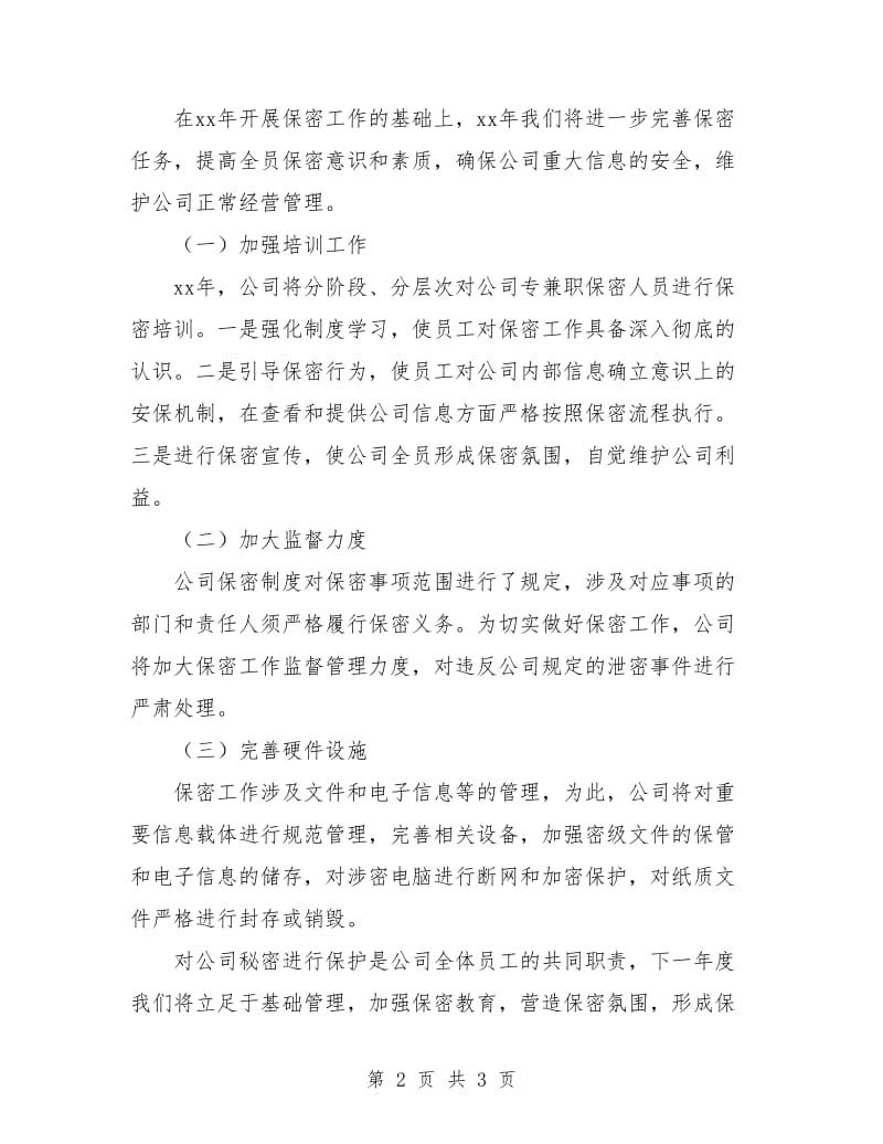 保密工作总结及计划.doc_第2页