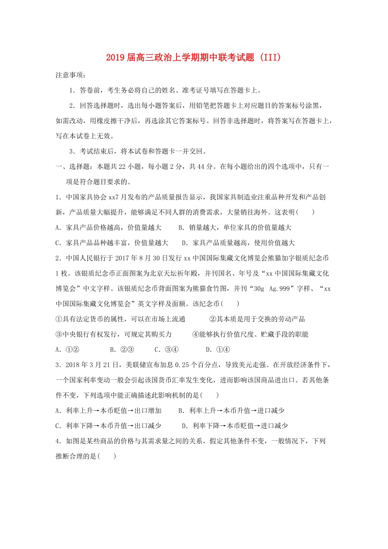 2019届高三政治上学期期中联考试题 (III).doc_第1页