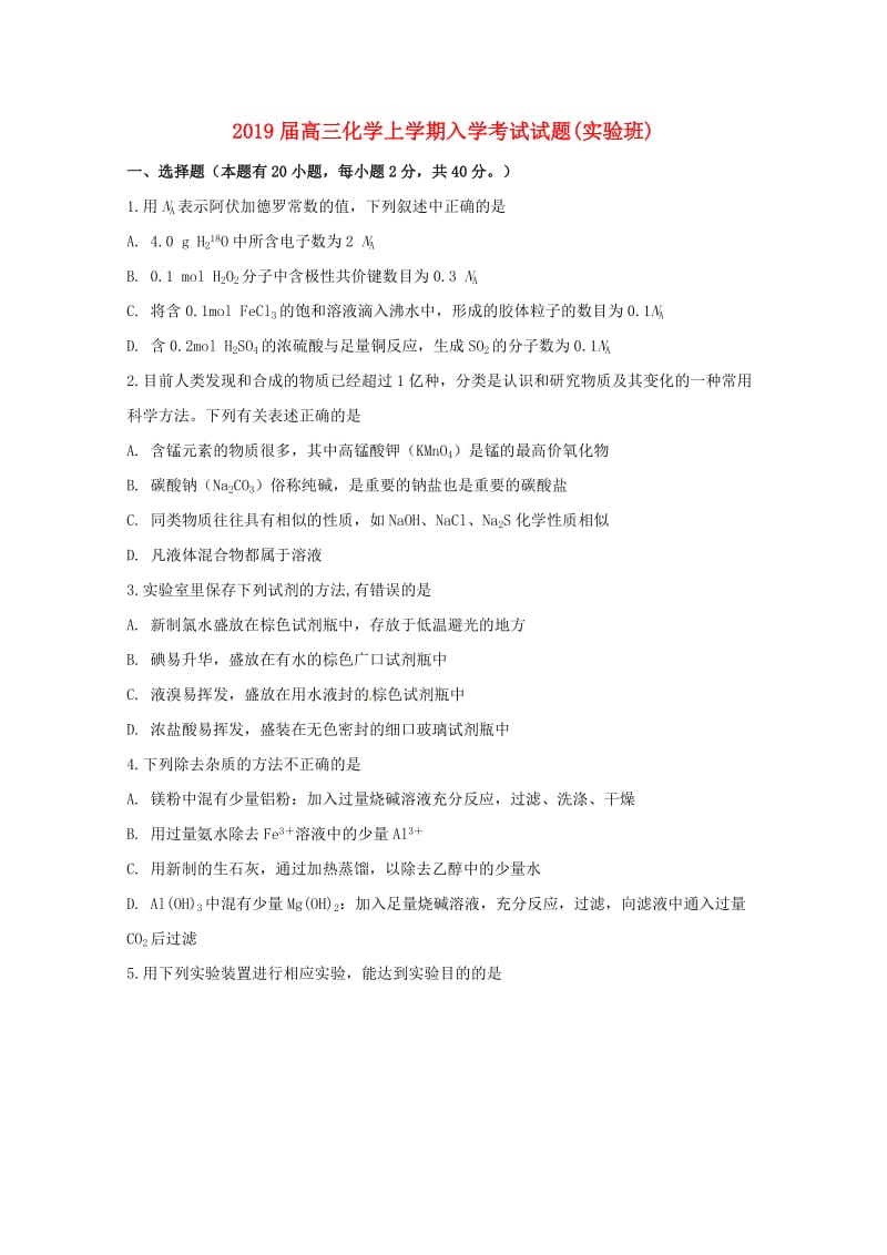 2019届高三化学上学期入学考试试题(实验班).doc_第1页