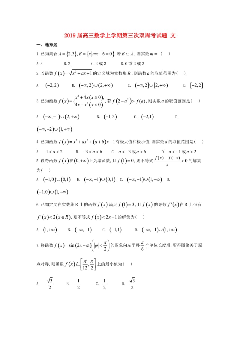 2019届高三数学上学期第三次双周考试题 文.doc_第1页