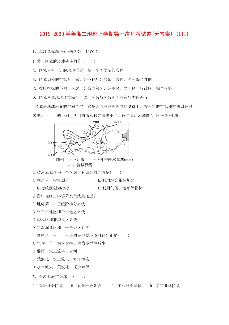 2019-2020学年高二地理上学期第一次月考试题(无答案) (III).doc_第1页