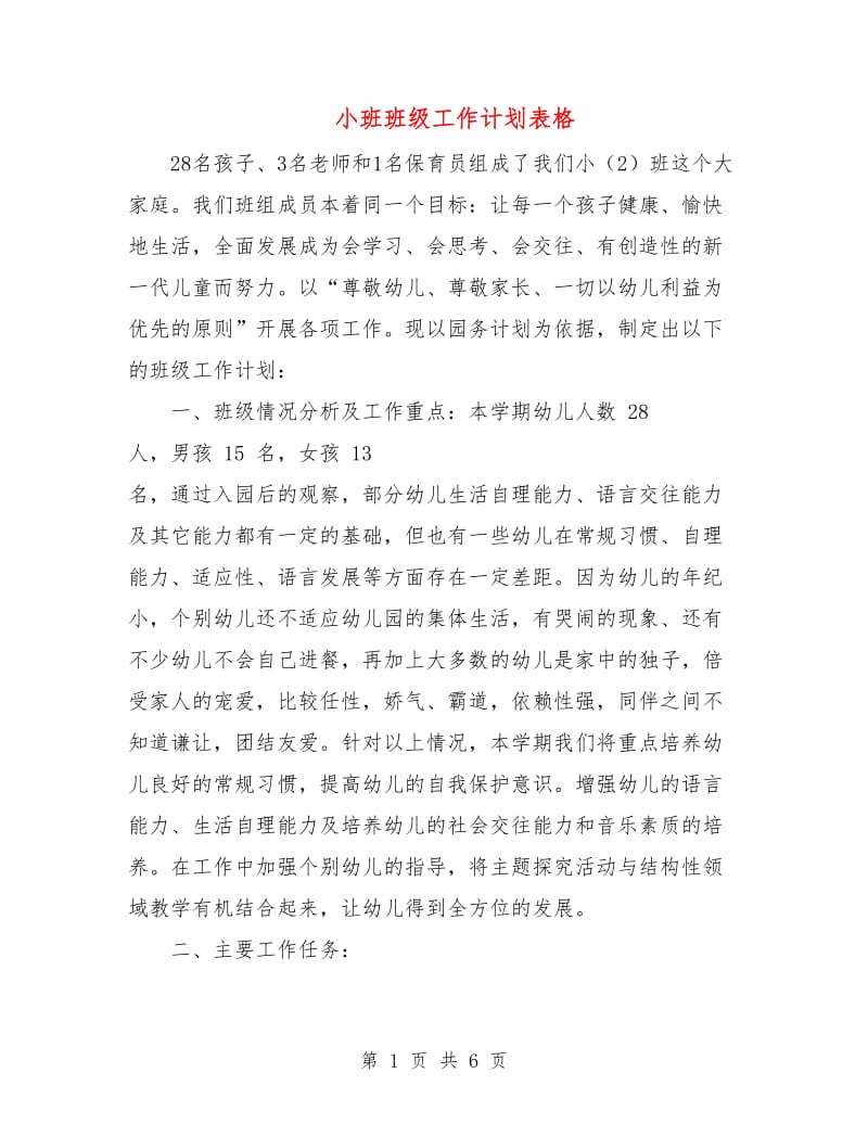 小班班级工作计划表格.doc_第1页