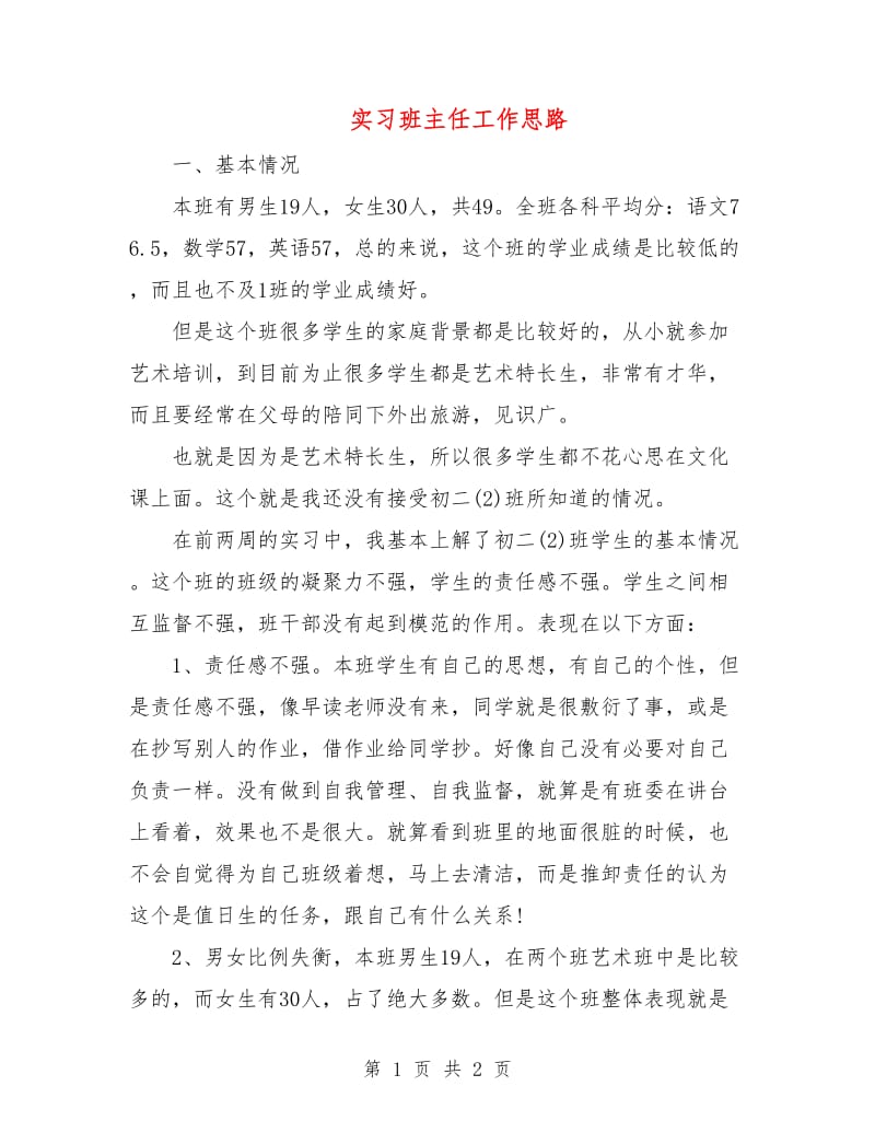 实习班主任工作思路.doc_第1页