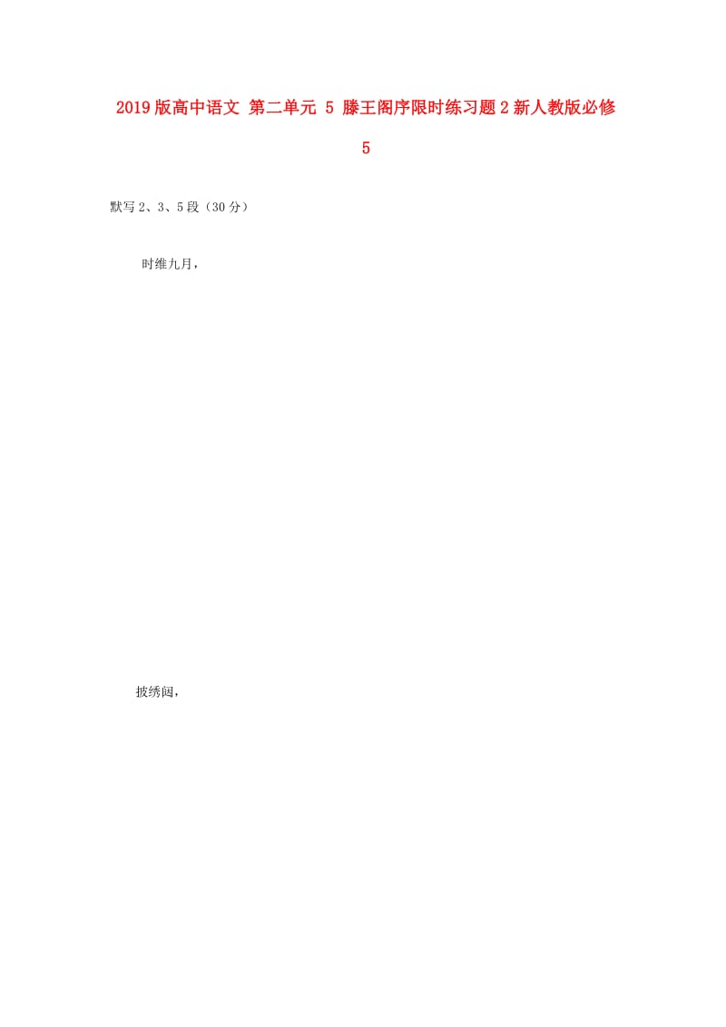 2019版高中语文 第二单元 5 滕王阁序限时练习题2新人教版必修5.doc_第1页