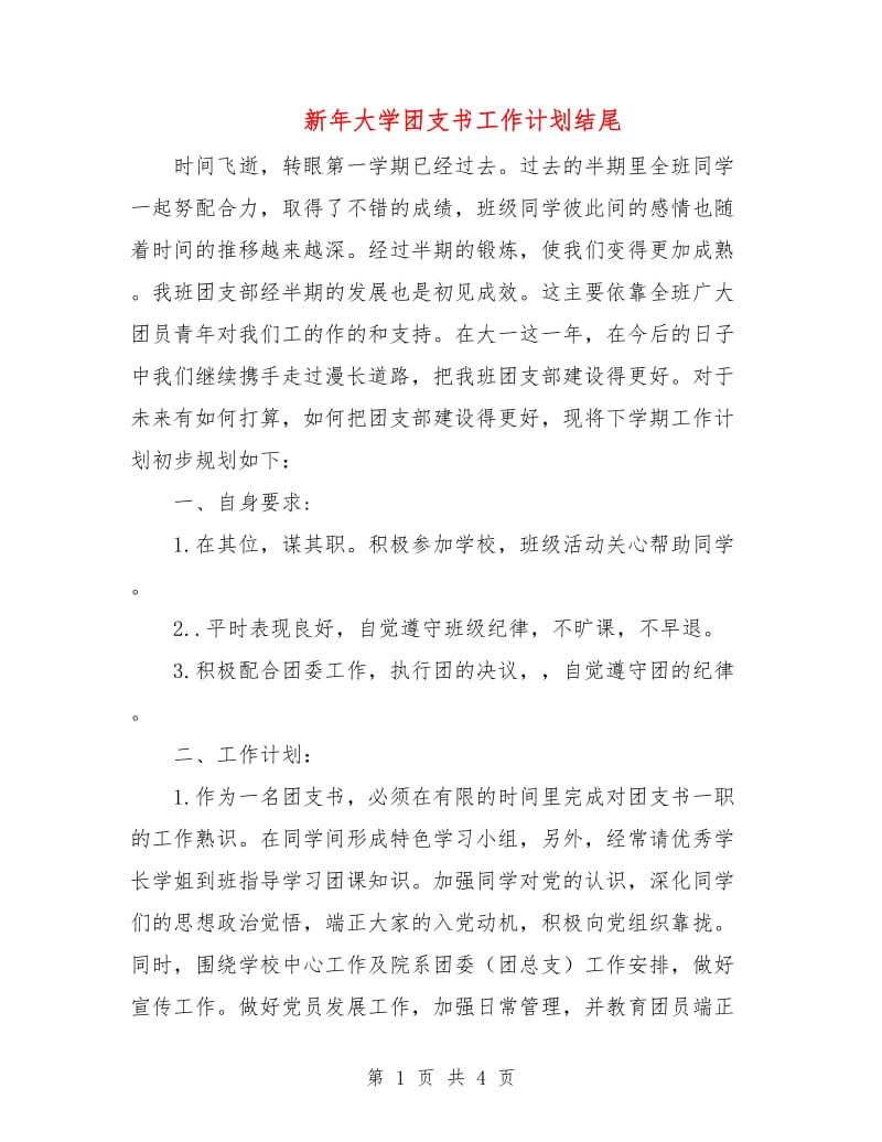 新年大学团支书工作计划结尾.doc_第1页