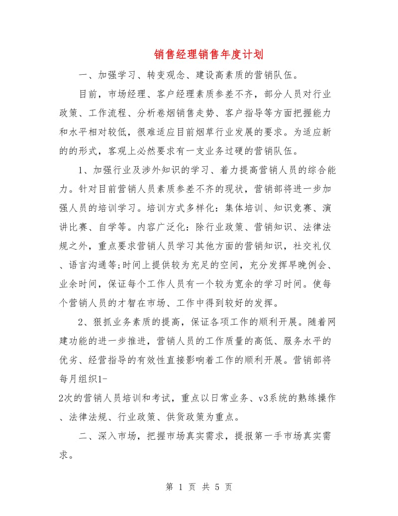 销售经理销售年度计划.doc_第1页