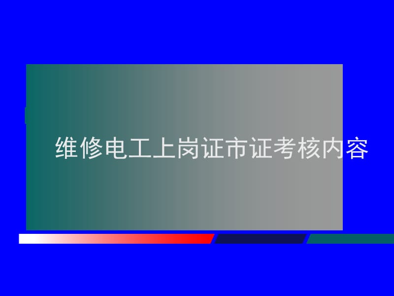 市證實(shí)操考核內(nèi)容.ppt_第1頁