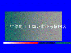 市證實(shí)操考核內(nèi)容.ppt