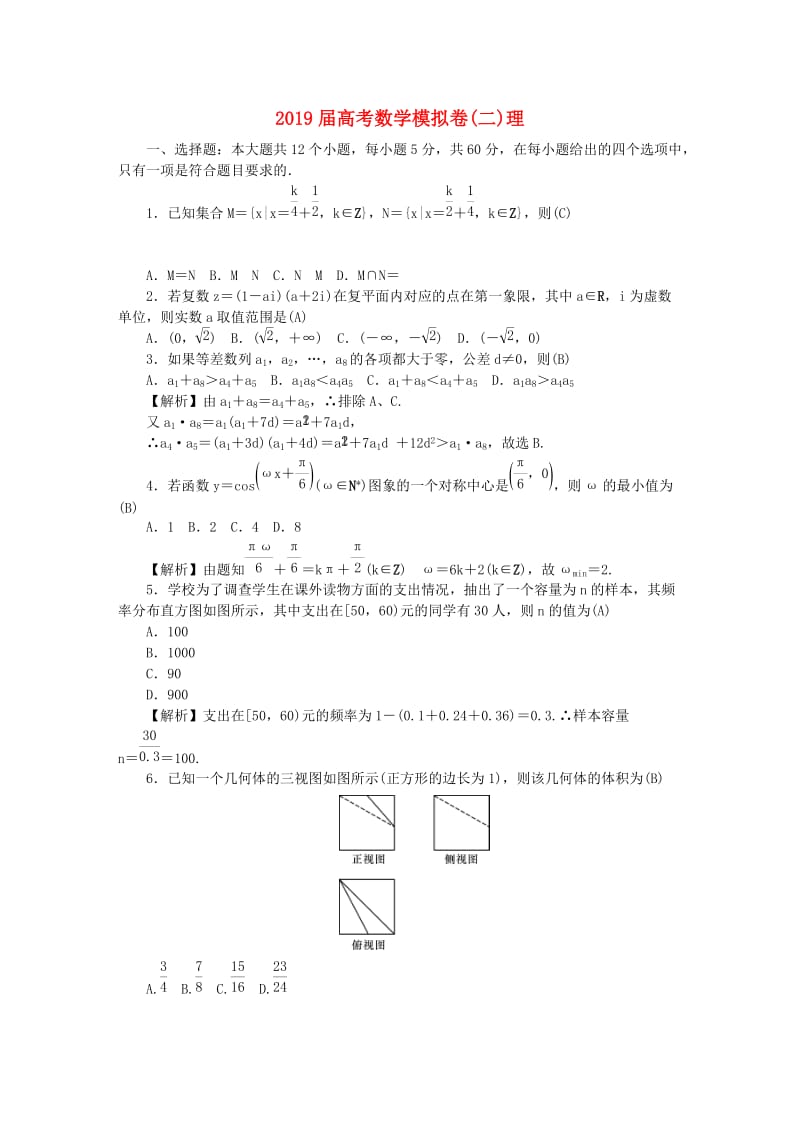 2019届高考数学模拟卷(二)理.doc_第1页