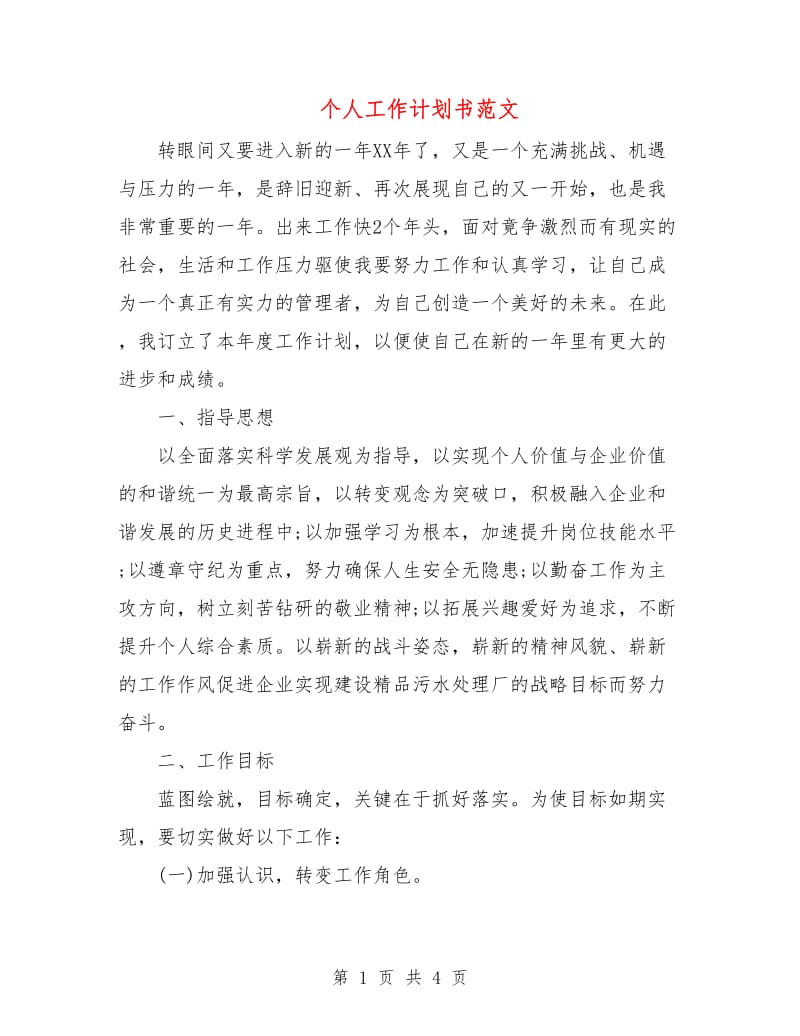 个人工作计划书范文.doc_第1页