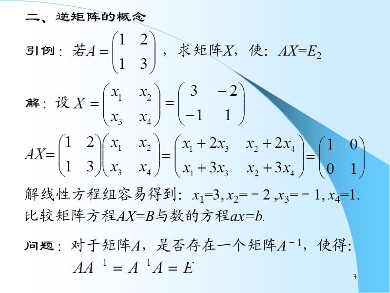 逆矩阵重点和习题ppt课件_第3页