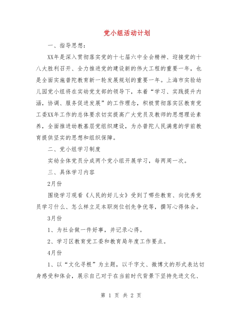 党小组活动计划.doc_第1页