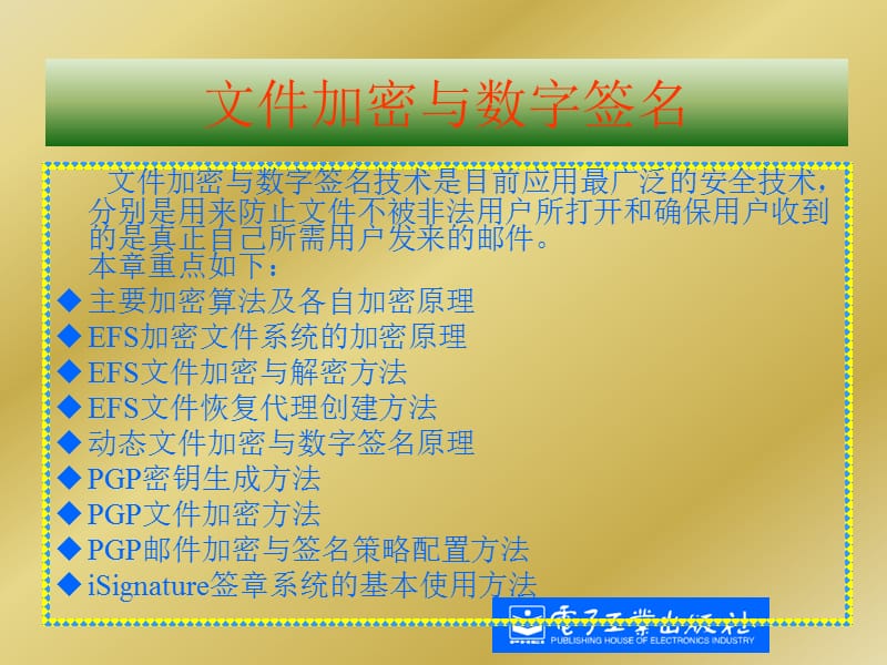 文件加密與數(shù)字簽名.ppt_第1頁