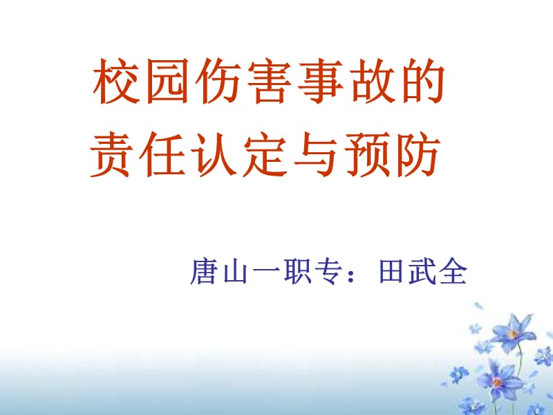 校园伤害事故的责任认定与预防.ppt_第1页