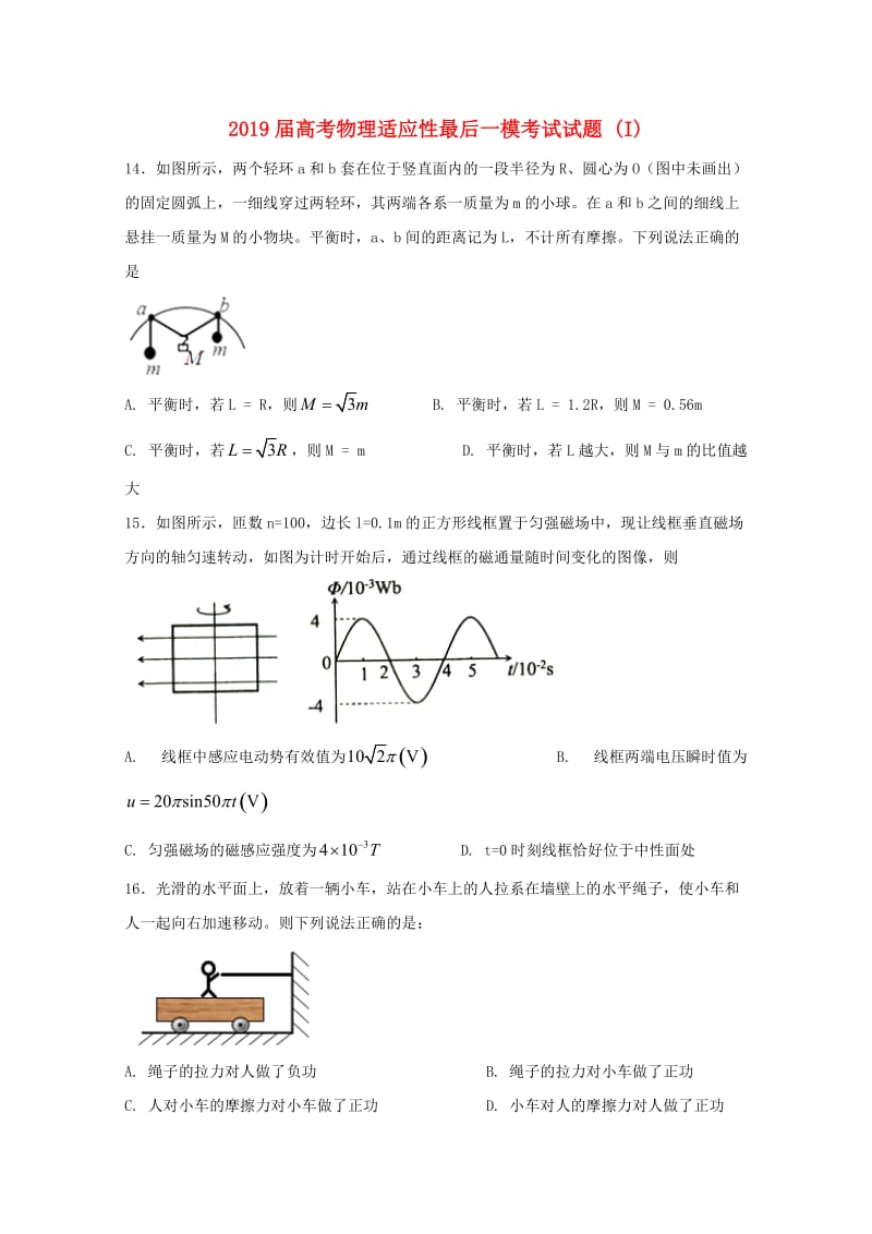 2019届高考物理适应性最后一模考试试题 (I).doc_第1页