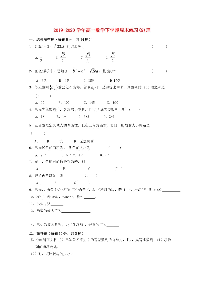 2019-2020学年高一数学下学期周末练习(9)理.doc_第1页