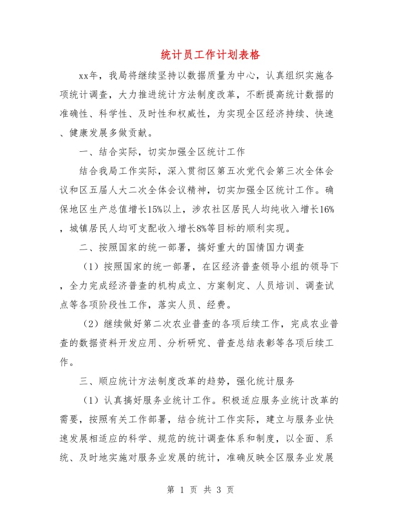 统计员工作计划表格.doc_第1页