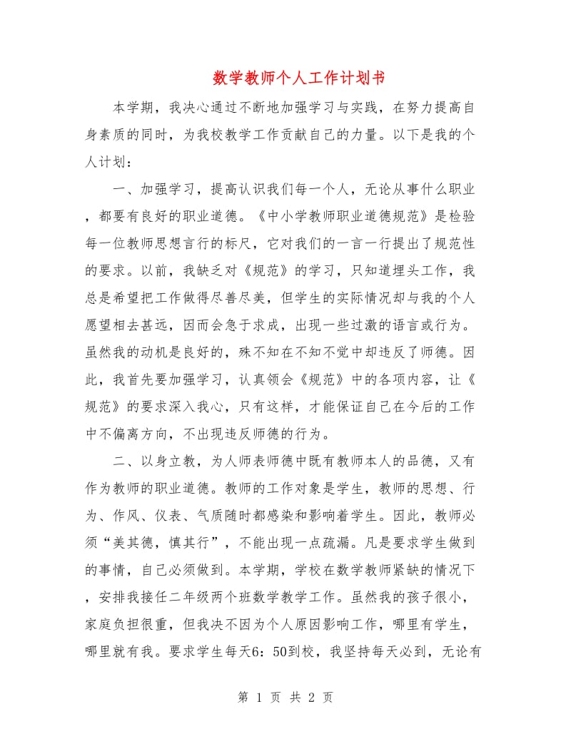 数学教师个人工作计划书.doc_第1页