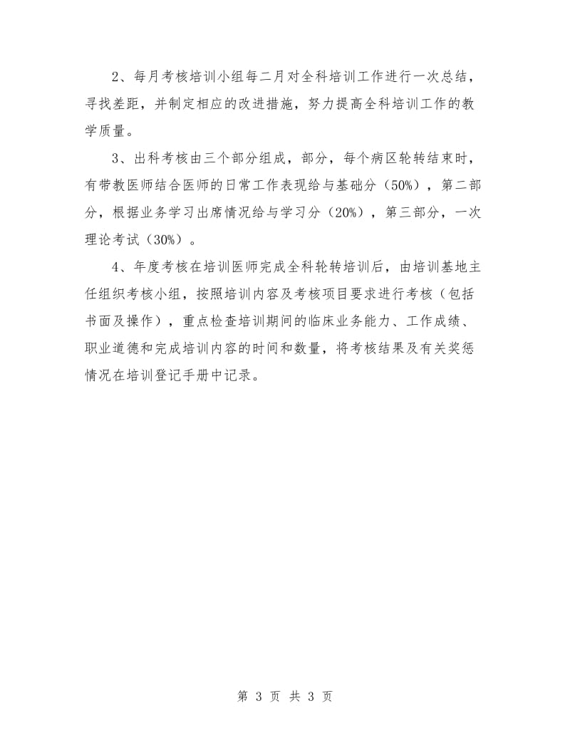 全科医师培训计划.doc_第3页