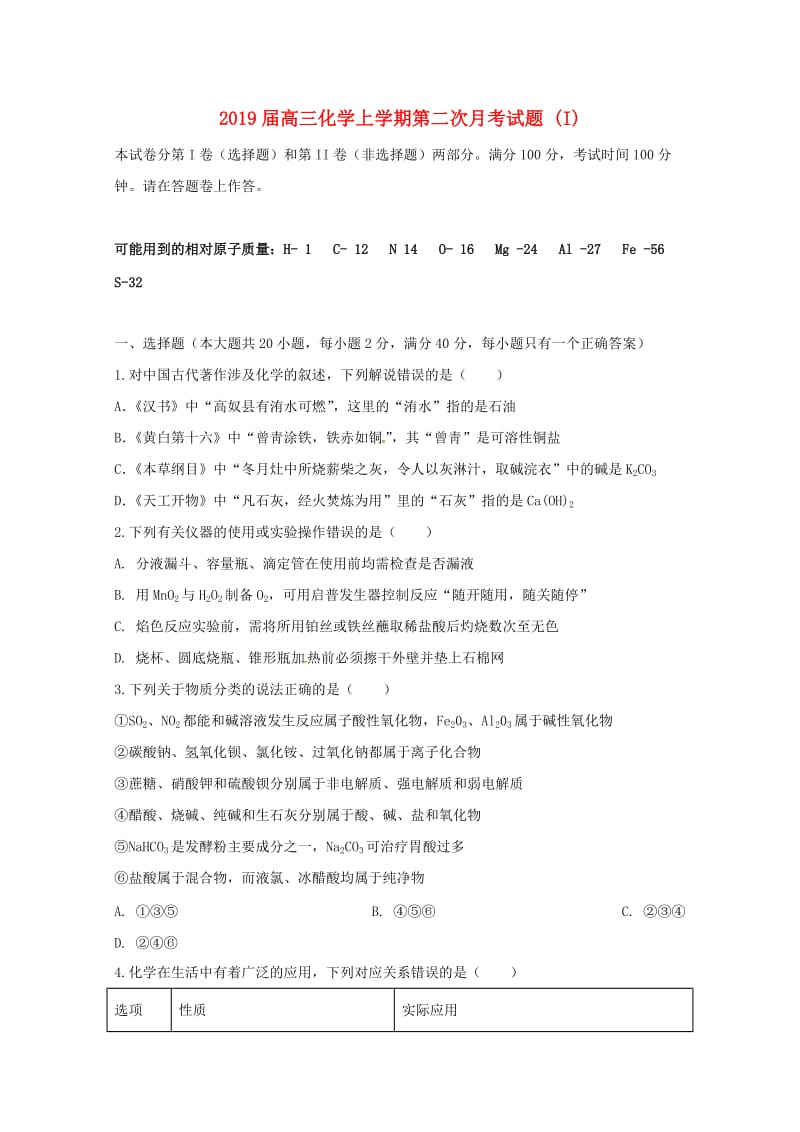 2019届高三化学上学期第二次月考试题 (I).doc_第1页