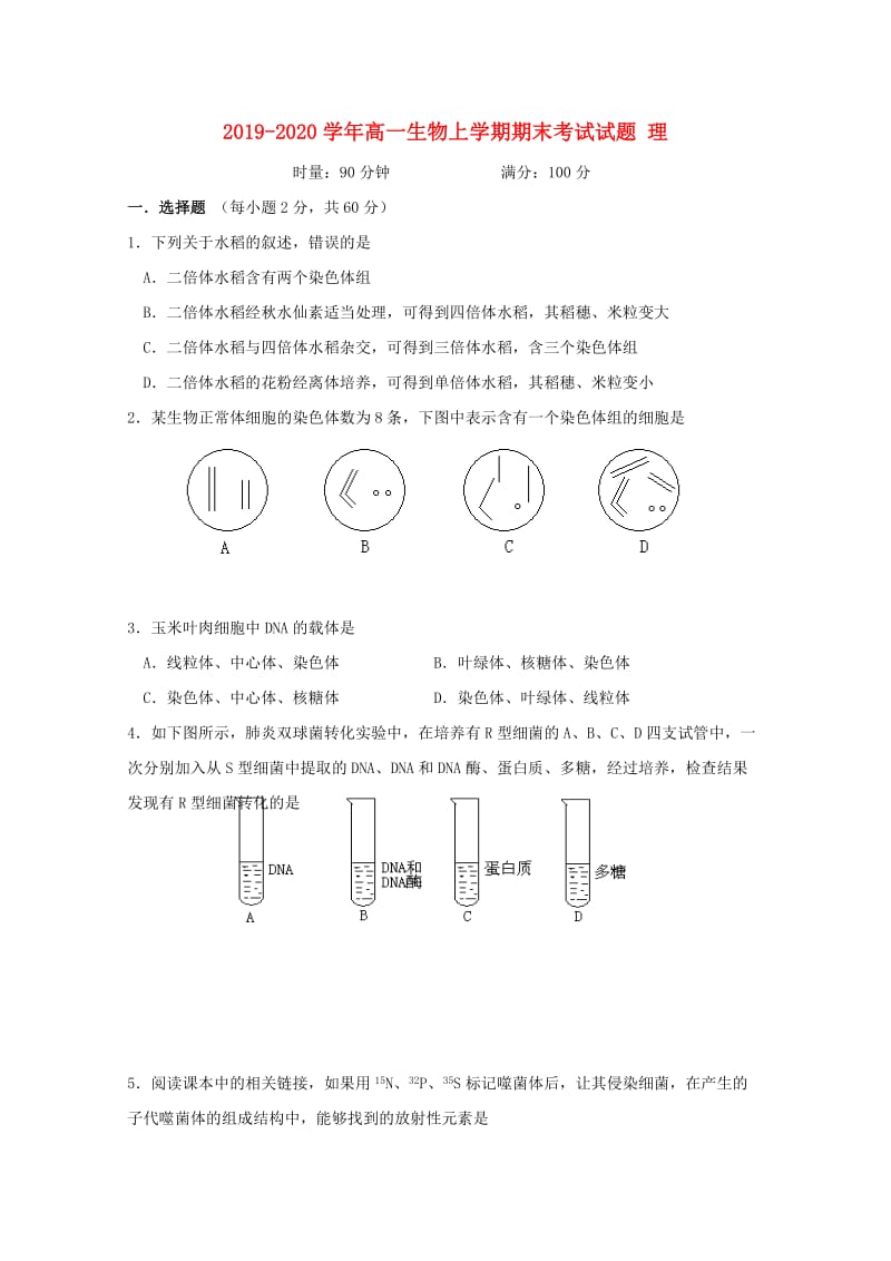 2019-2020学年高一生物上学期期末考试试题 理.doc_第1页