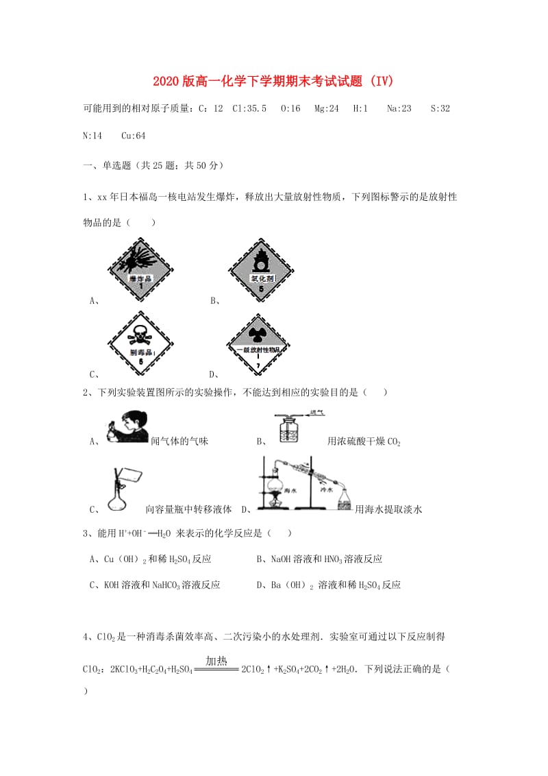 2020版高一化学下学期期末考试试题 (IV).doc_第1页