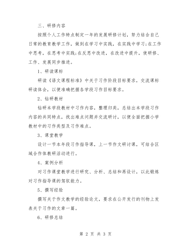 小学语文个人研修计划书.doc_第2页