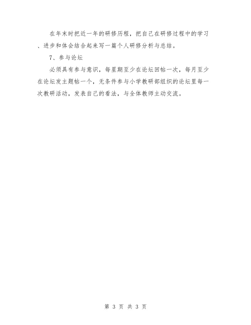 小学语文个人研修计划书.doc_第3页