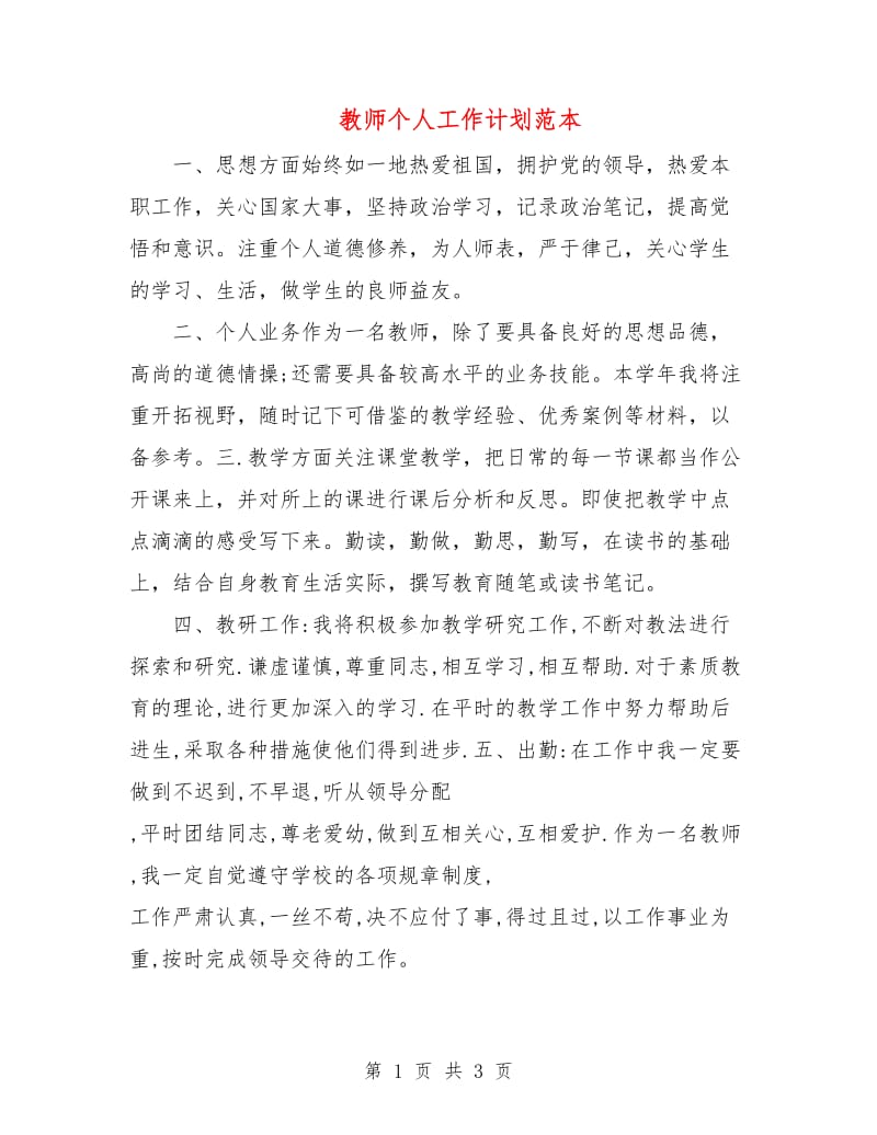 教师个人工作计划范本.doc_第1页