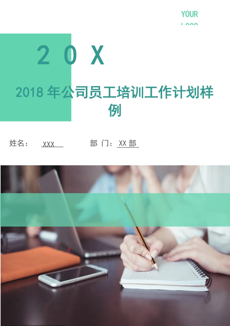 2018年公司员工培训工作计划样例.doc_第1页