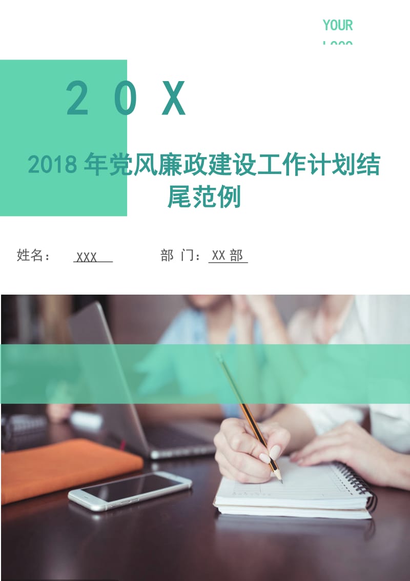 2018年党风廉政建设工作计划范例3.doc_第1页