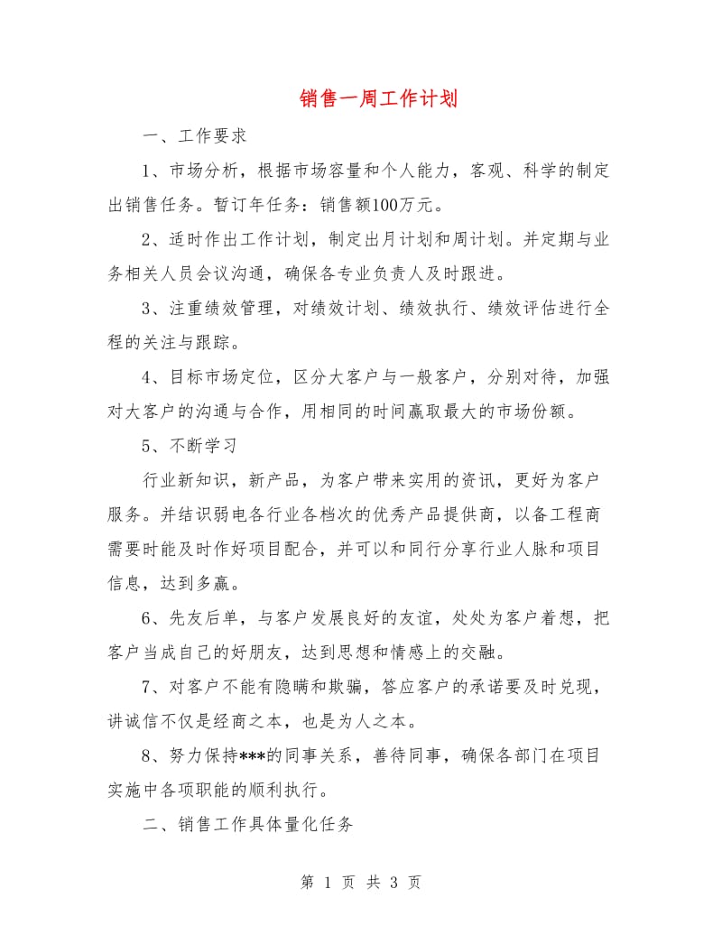 销售一周工作计划.doc_第1页