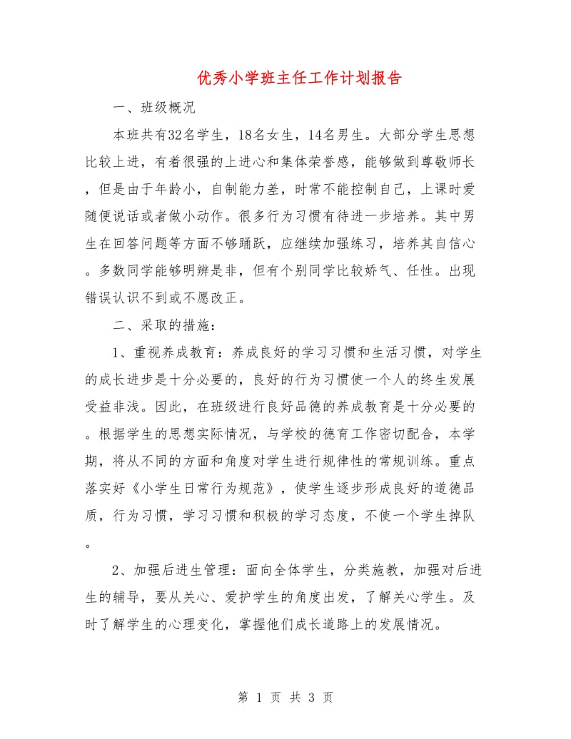 优秀小学班主任工作计划报告.doc_第1页