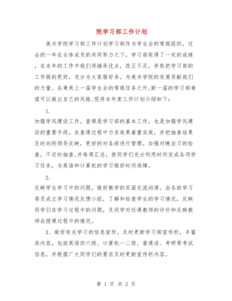 院学习部工作计划.doc_第1页