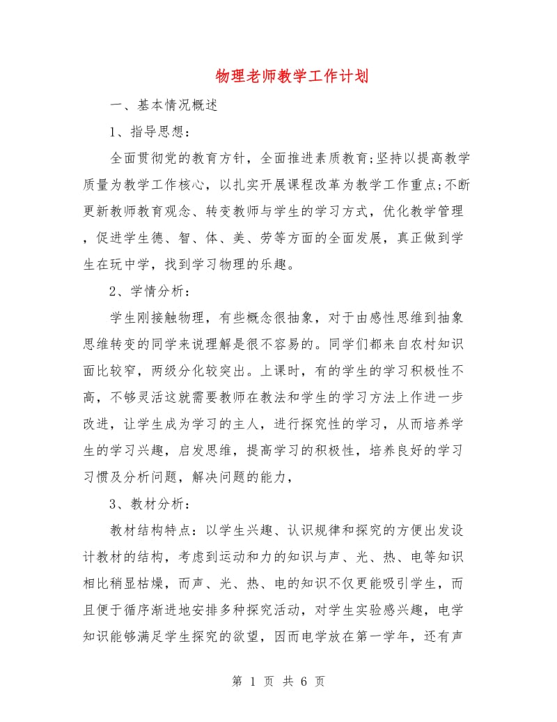 物理老师教学工作计划.doc_第1页