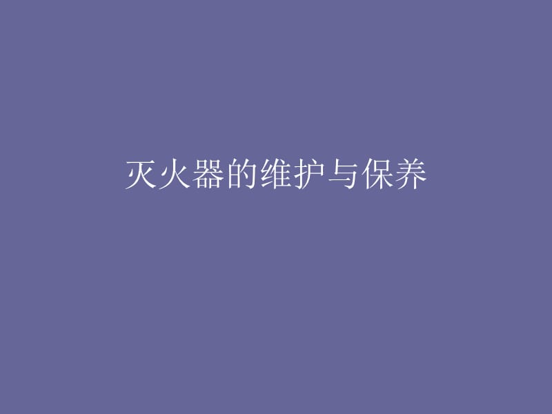 灭火器的维护与保养.ppt_第1页