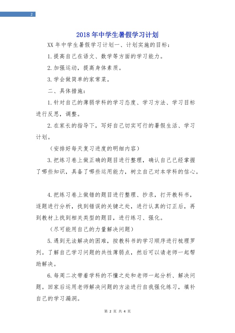 2018年中学生暑假学习计划.doc_第2页