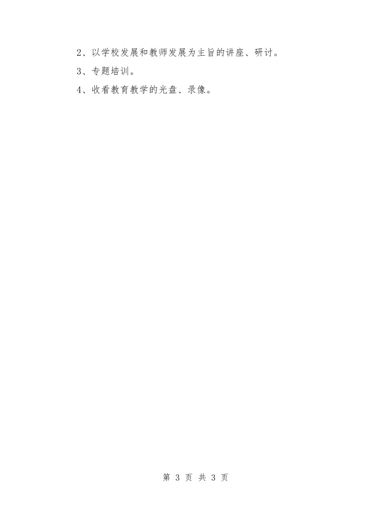 小学语文研修计划.doc_第3页
