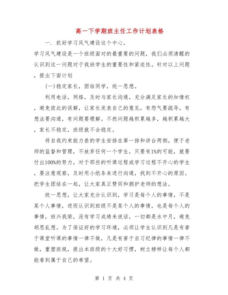 高一下学期班主任工作计划表格.doc_第1页