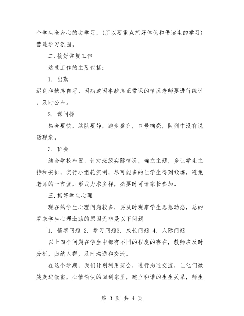 高一下学期班主任工作计划表格.doc_第3页