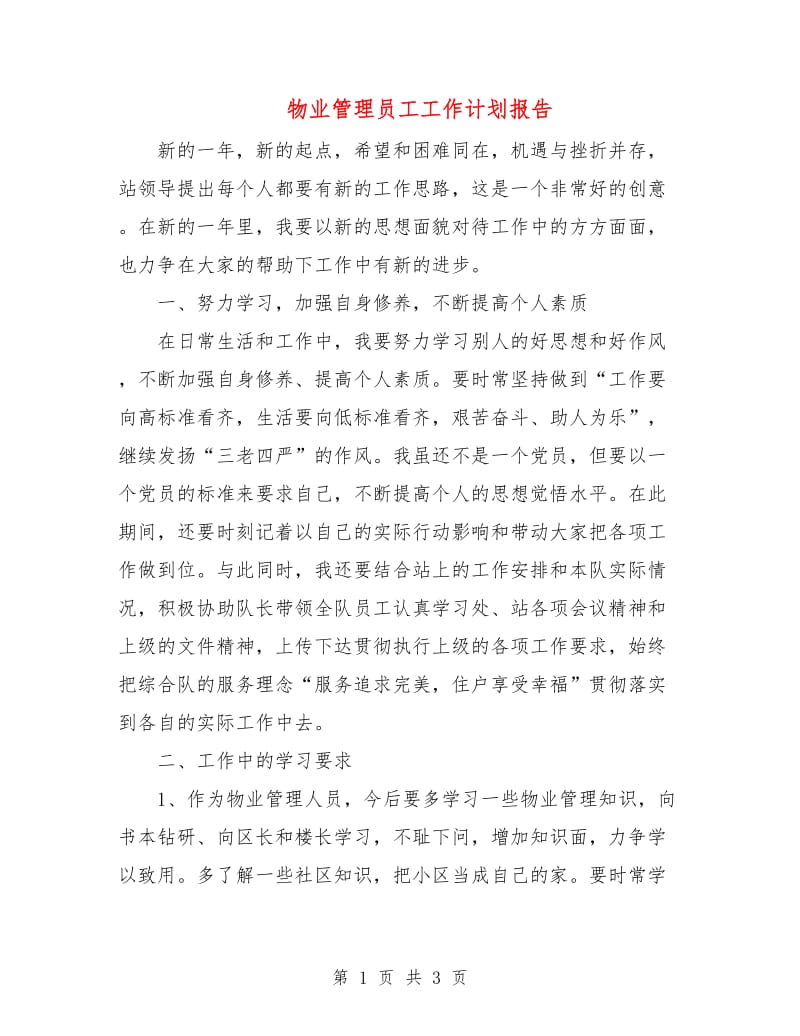 物业管理员工工作计划报告.doc_第1页