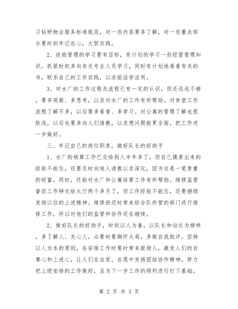 物业管理员工工作计划报告.doc_第2页