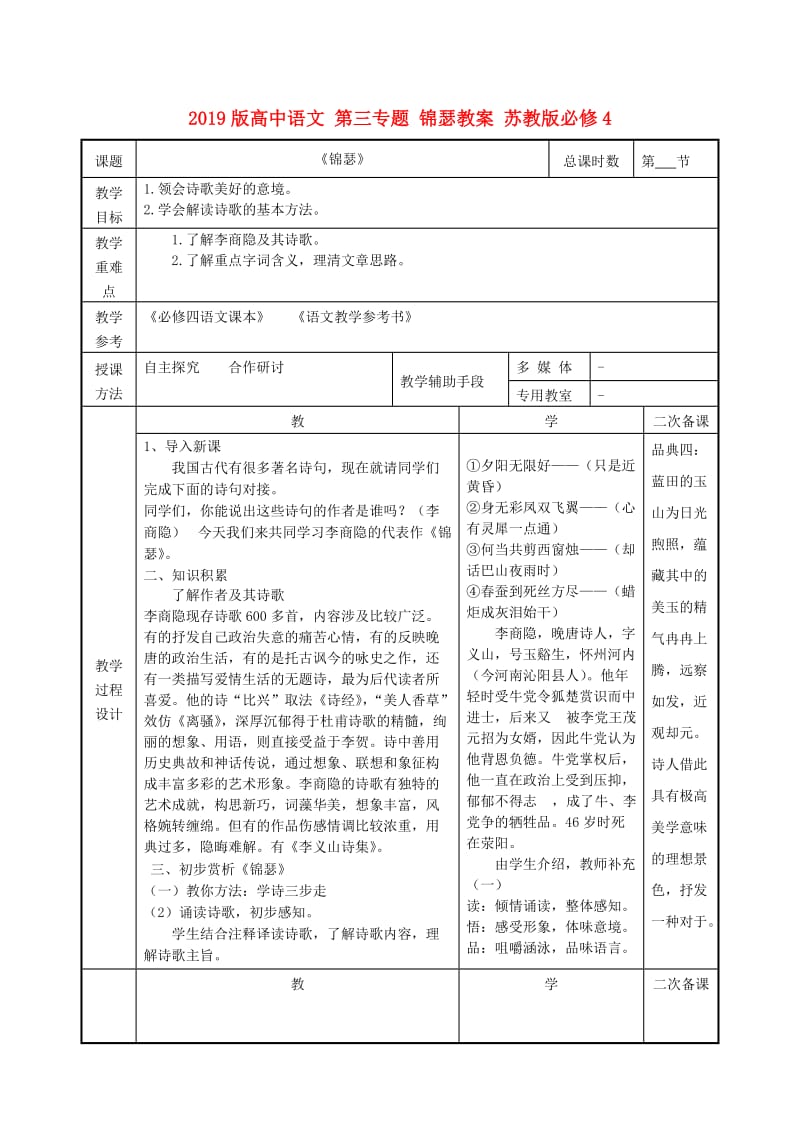 2019版高中语文 第三专题 锦瑟教案 苏教版必修4.doc_第1页