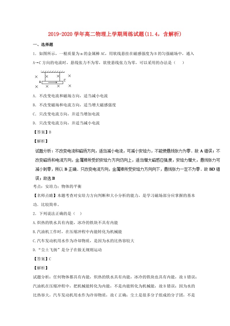 2019-2020学年高二物理上学期周练试题(11.4含解析).doc_第1页