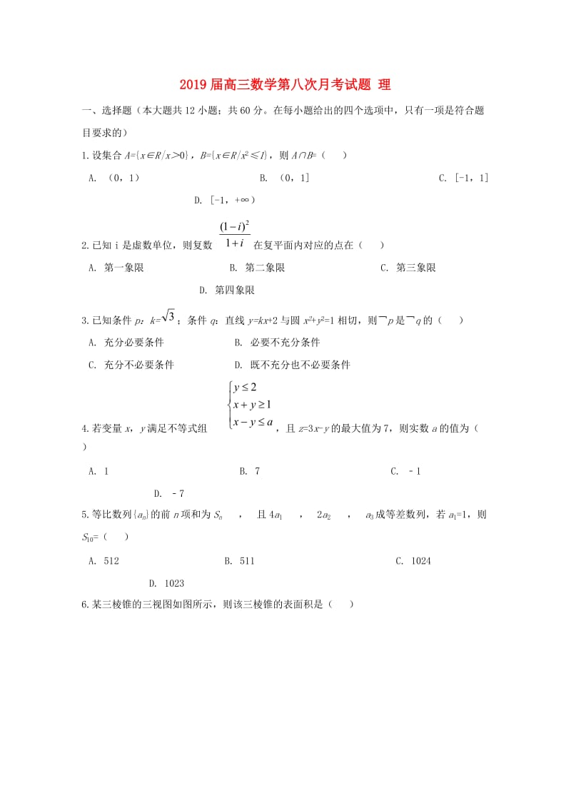 2019届高三数学第八次月考试题 理.doc_第1页