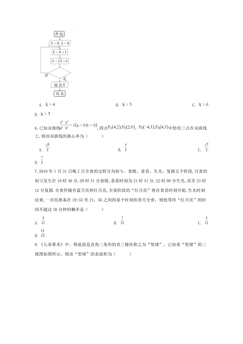 2019届高三数学下学期第一次模拟考试试题 理.doc_第2页